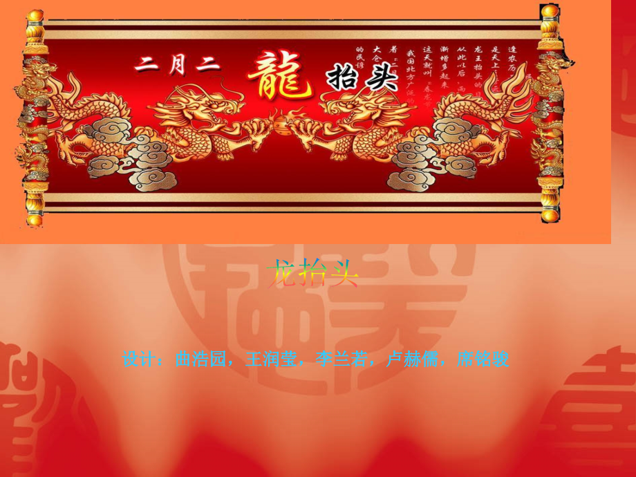 设计：曲浩园-王润莹-李兰若-卢赫儒-席铭骏.pptx_第1页