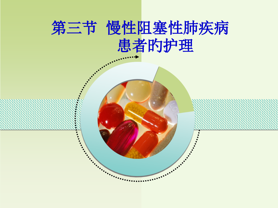 慢性阻塞性肺疾病患者的护理.pptx_第1页