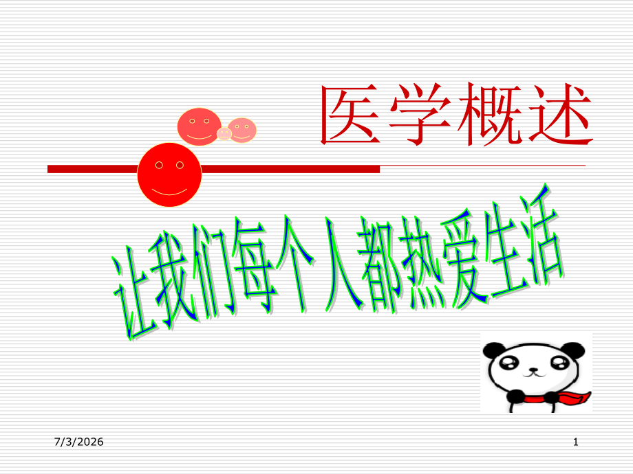 医学总论专题知识讲座.pptx_第1页