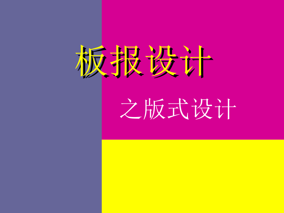 (湘美版)六年级美术_板报设计之版式设计.ppt_第1页