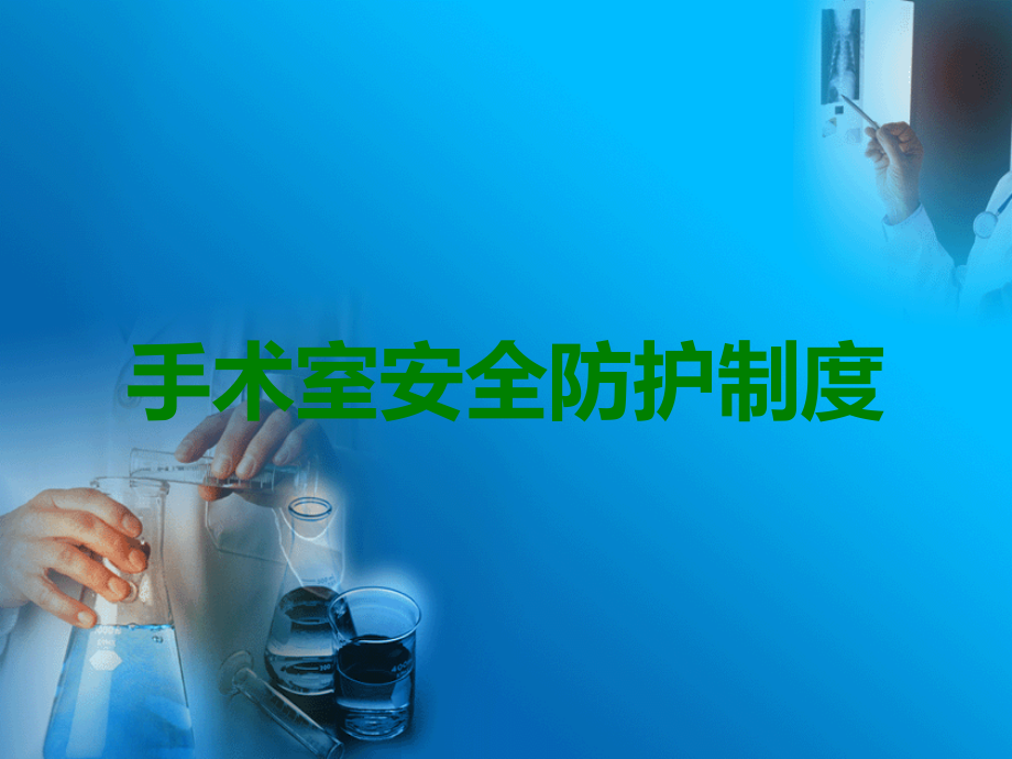 手术室安全防护制度.ppt_第1页