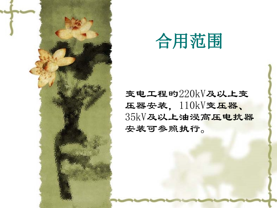 变压器安装施工工艺(PPT110页).pptx_第2页