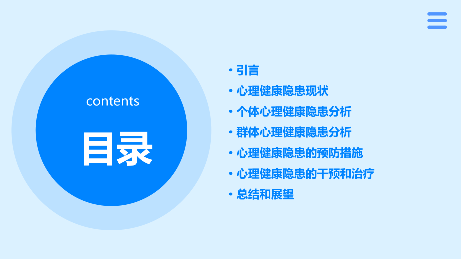 心理健康隐患分析报告.pptx_第2页