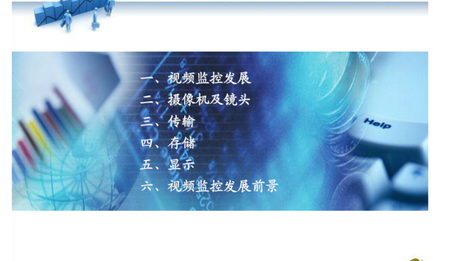 视频监控系统介绍.pptx_第1页