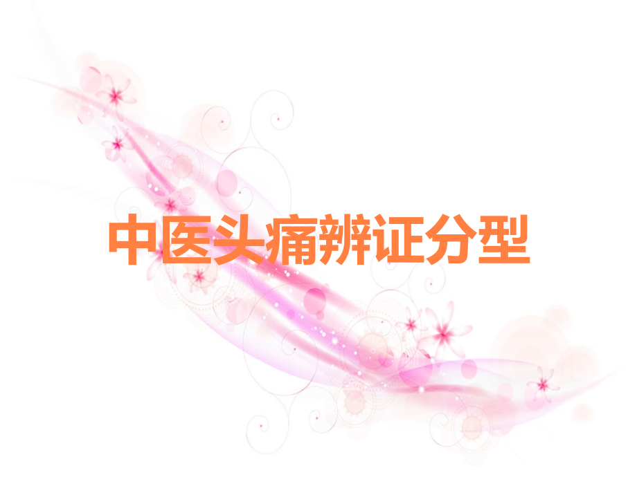 中医头痛辨证分型.ppt_第1页