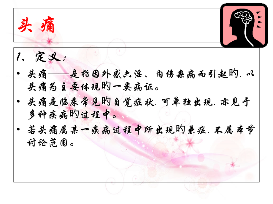 中医头痛辨证分型.ppt_第2页