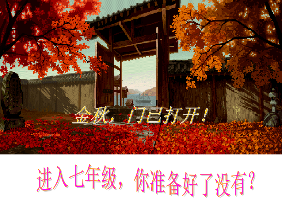 初中开学第一课：语文的魅力课件.ppt_第1页