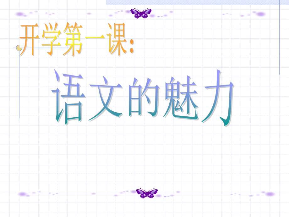 初中开学第一课：语文的魅力课件.ppt_第2页