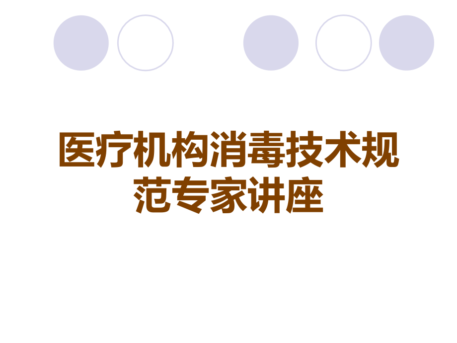 医疗机构消毒技术规范专家讲座.ppt_第1页