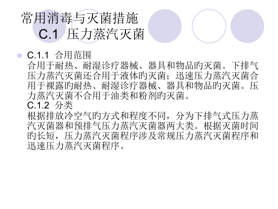 医疗机构消毒技术规范专家讲座.ppt_第2页