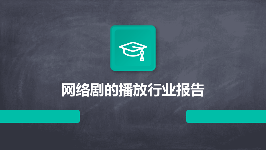 网络剧的播放行业报告.pptx_第1页