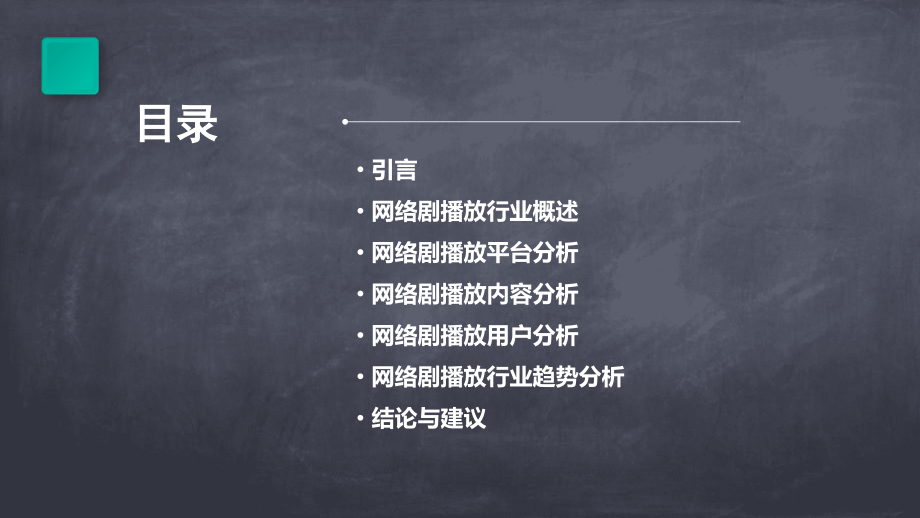 网络剧的播放行业报告.pptx_第2页