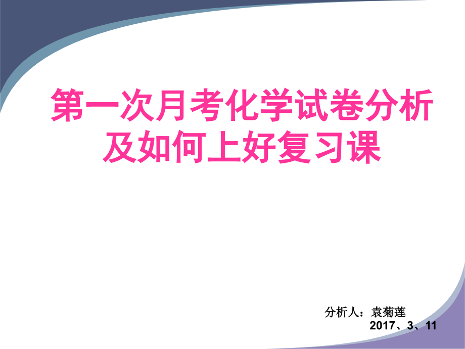 如何上好化学复习课.pptx_第1页