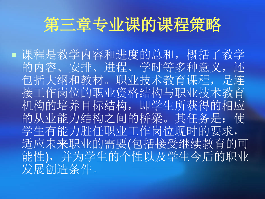 第三章-专业课的课程策略.ppt_第1页