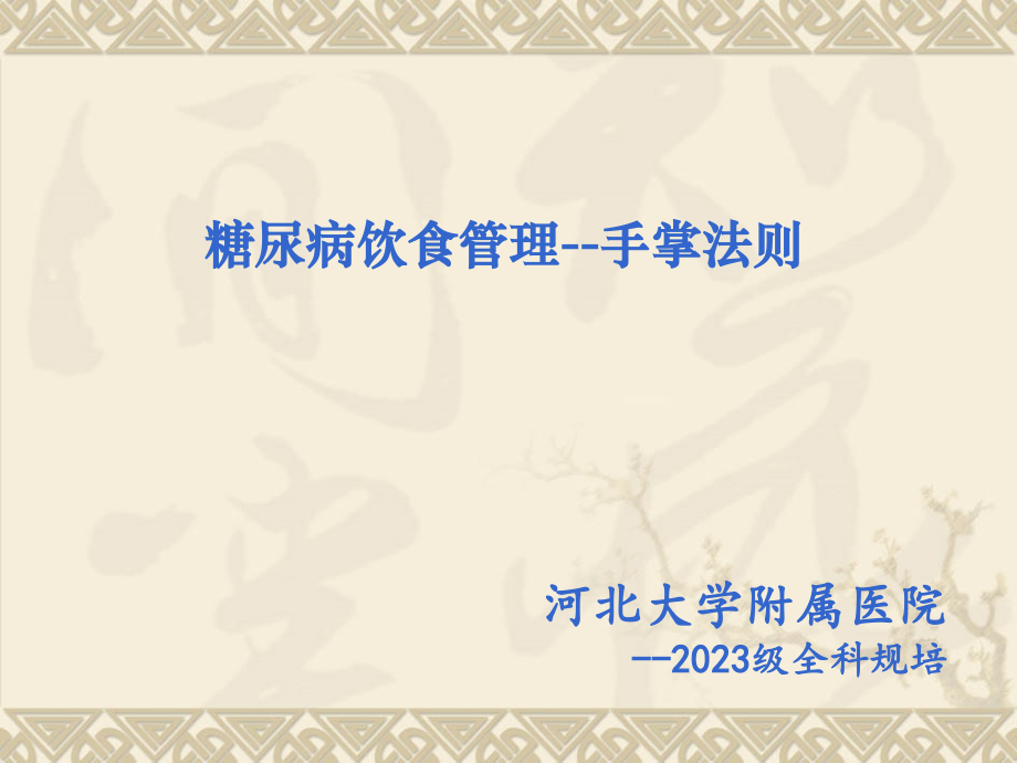 糖尿病饮食管理宣教.pptx_第1页