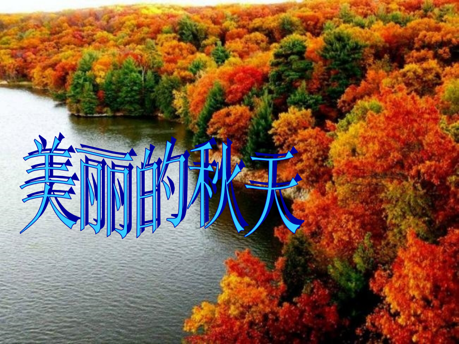 秋天的图画作文.ppt_第1页