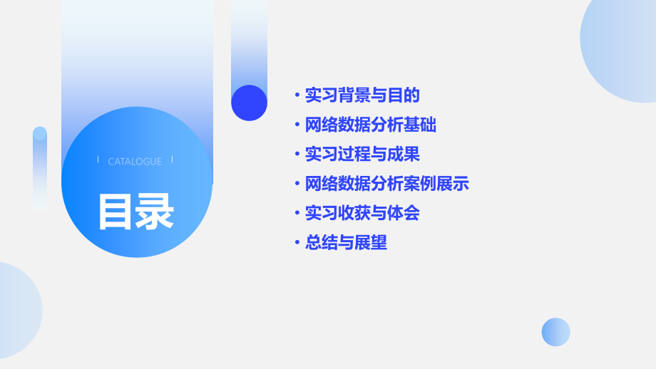网络数据分析实习报告.pptx_第2页