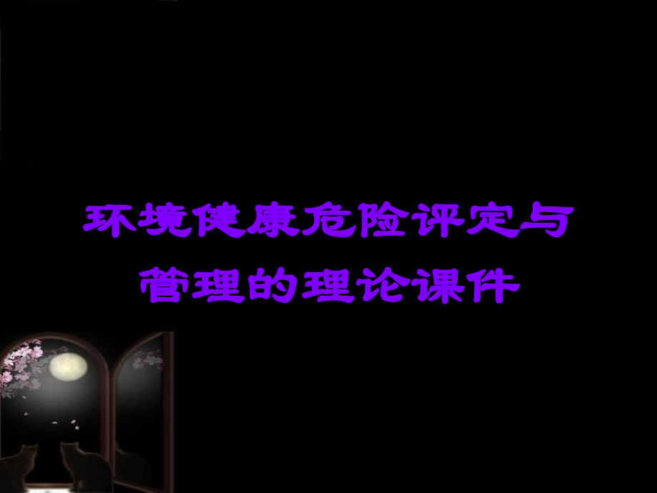 环境健康危险评定与管理的理论课件.ppt_第1页