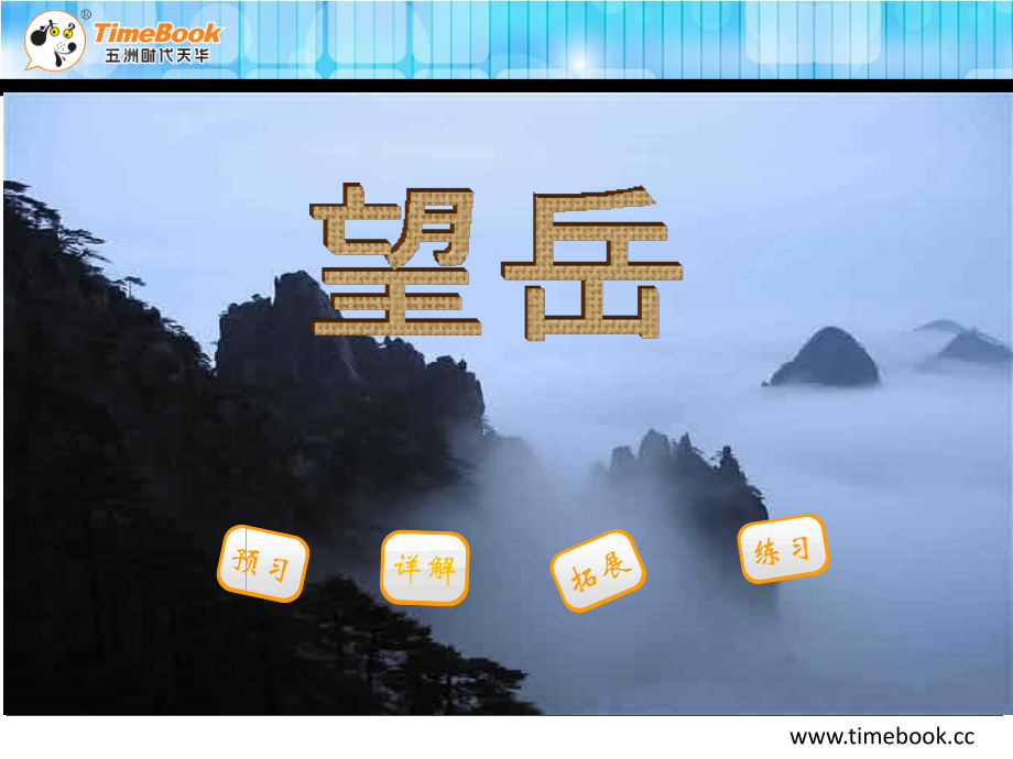 吉林版语文六年级下册《望岳》.ppt_第2页