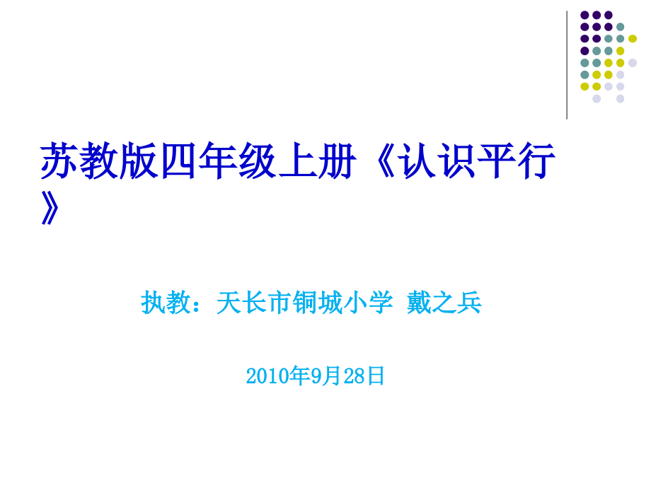 认识平行线1.ppt_第1页