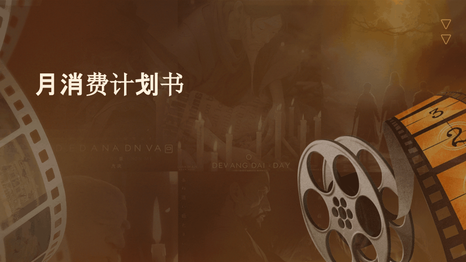 月消费计划书.pptx_第1页