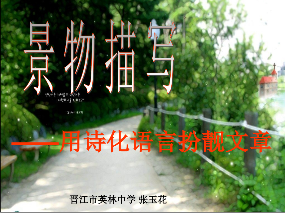 景物描写——用诗化语言扮靓文章.ppt_第1页