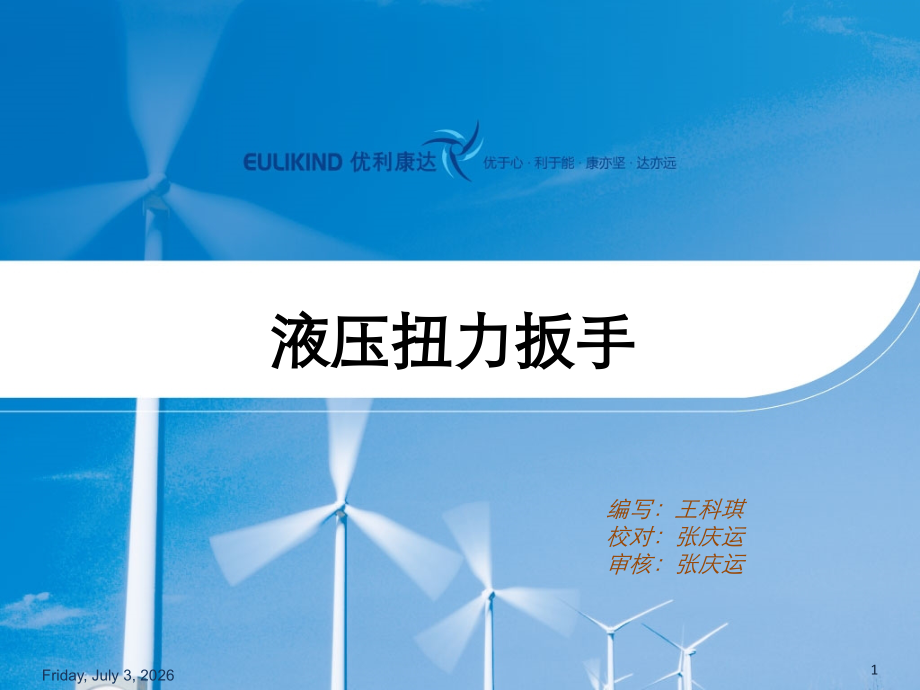 技术培训--液压扭力扳手.ppt_第1页