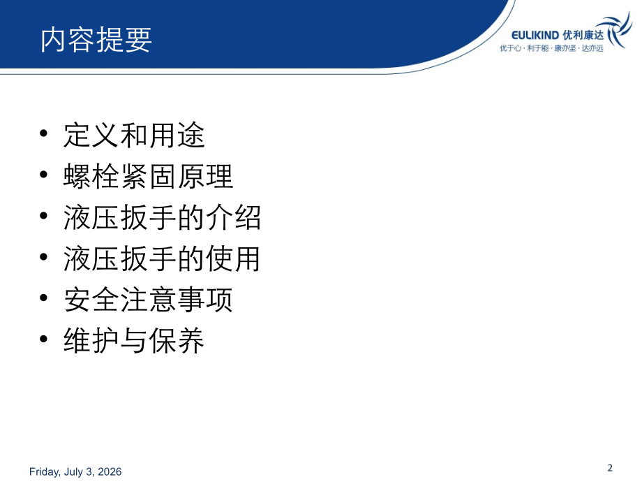 技术培训--液压扭力扳手.ppt_第2页