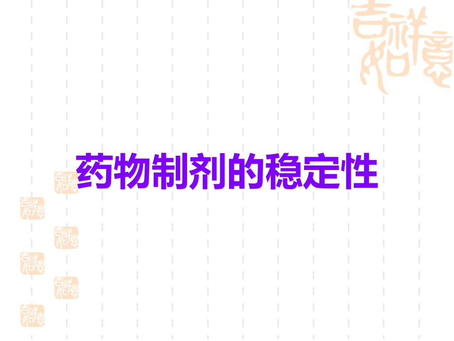 药物制剂的稳定性.ppt_第1页