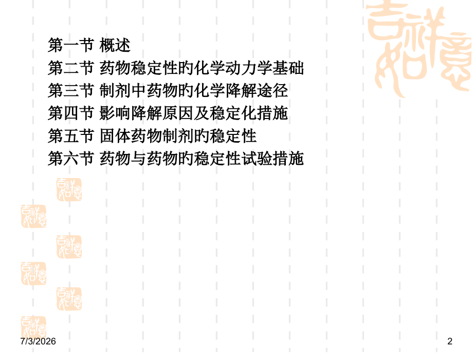 药物制剂的稳定性.ppt_第2页
