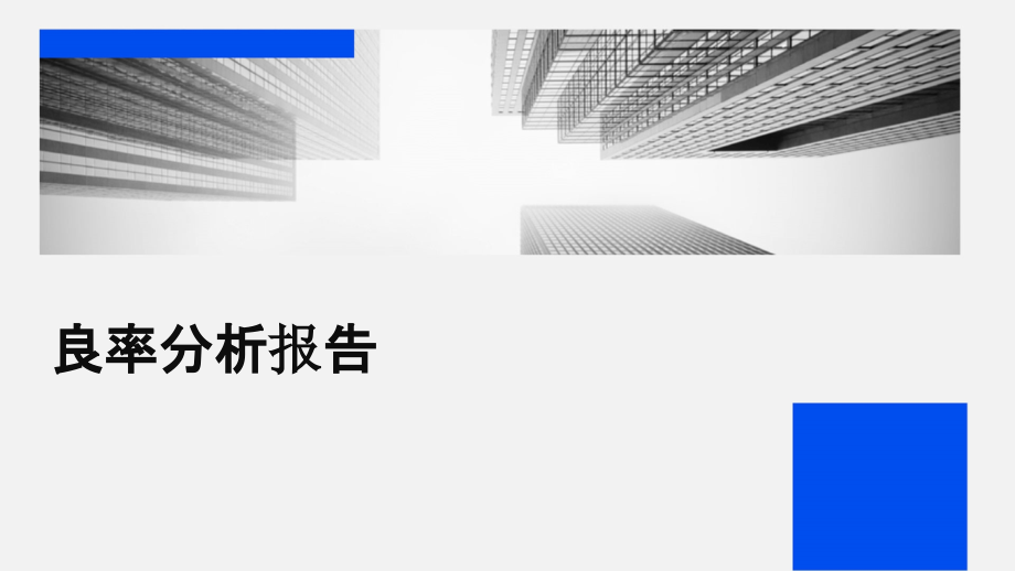 良率分析报告.pptx_第1页