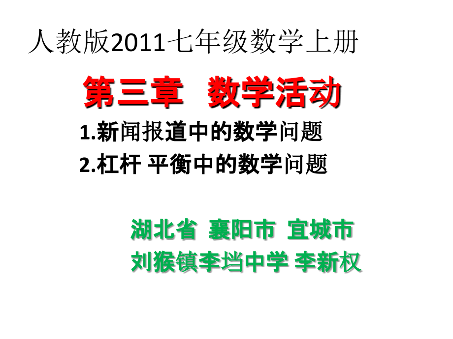 生活中的数学和杠杆平衡中的数学.ppt_第1页