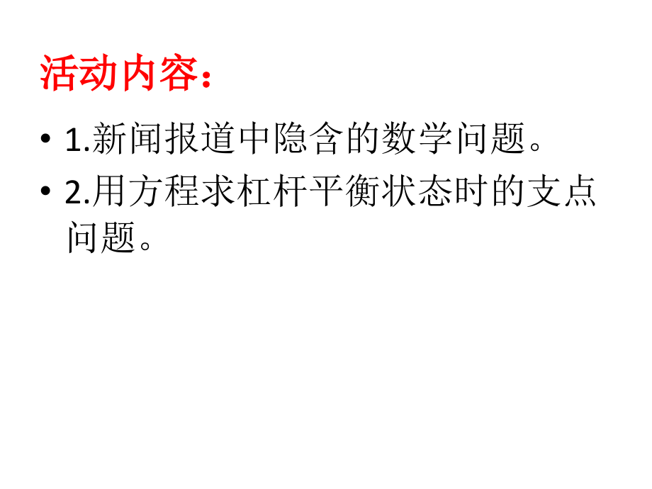 生活中的数学和杠杆平衡中的数学.ppt_第2页