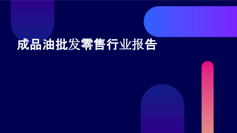 成品油批发零售行业报告.pptx_第1页