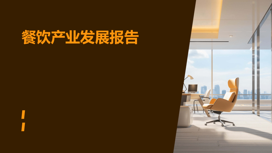 餐饮产业发展报告.pptx_第1页