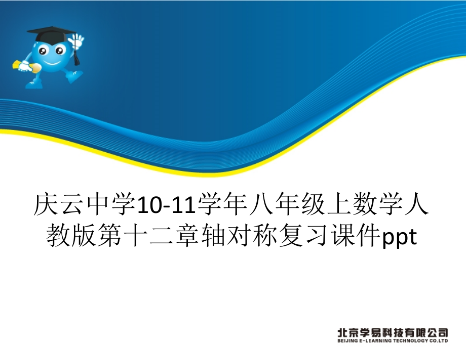 第十二章轴对称复习课件(共41张PPT).ppt_第1页