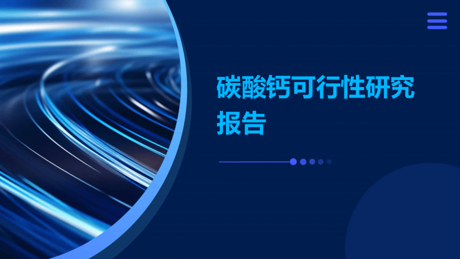 碳酸钙可行性研究报告.pptx_第1页