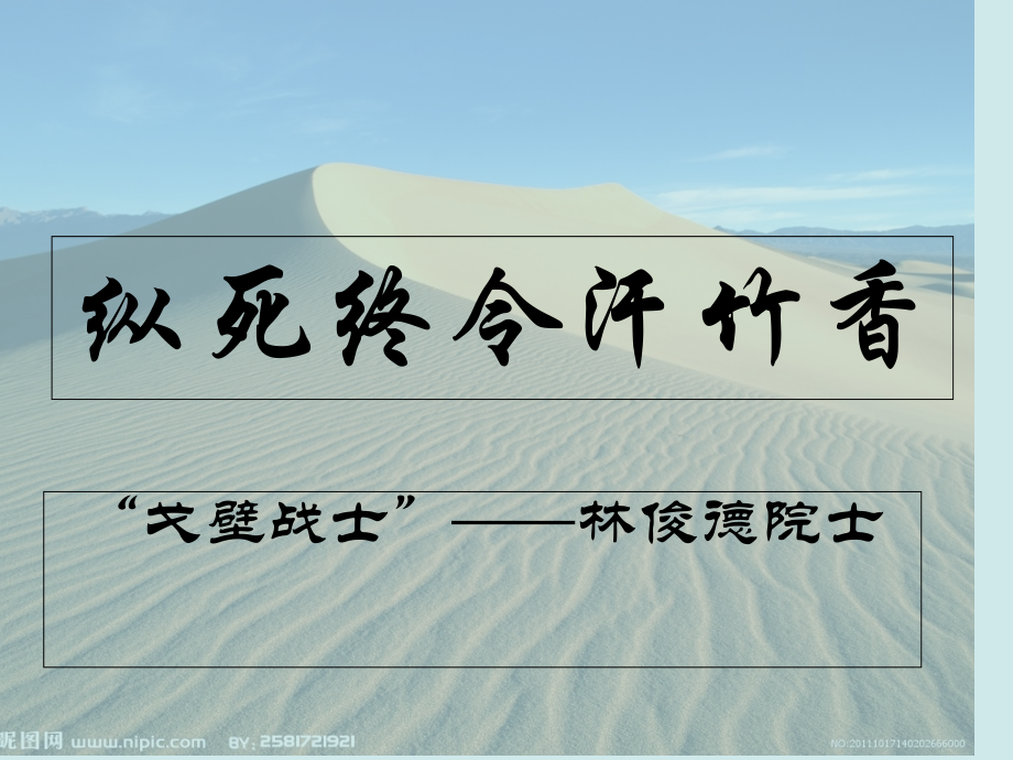 感动人的朗诵比赛原创作品——纵死终令汗竹香.pptx_第1页