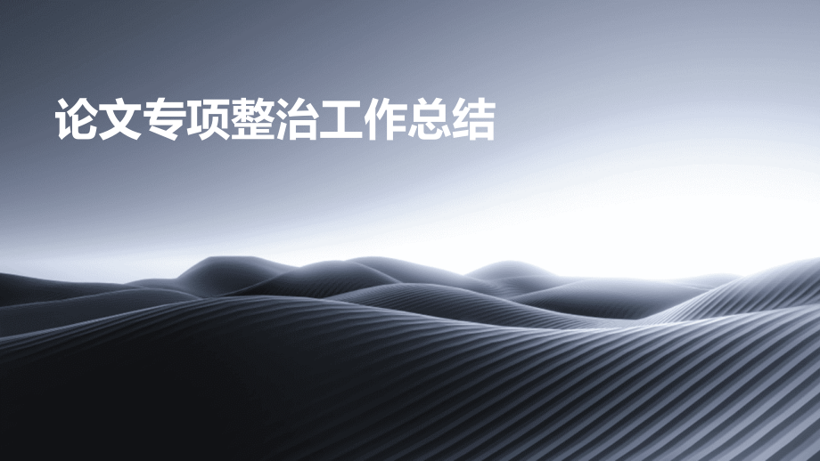 论文专项整治工作总结.pptx_第1页