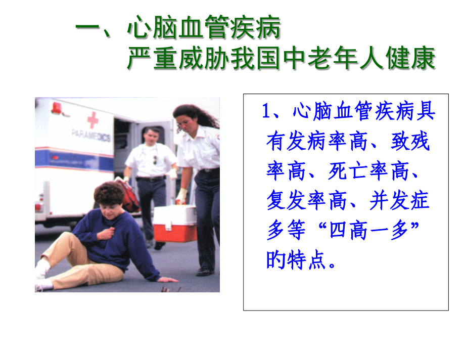 心脑血管疾病专业知识培训.ppt_第2页
