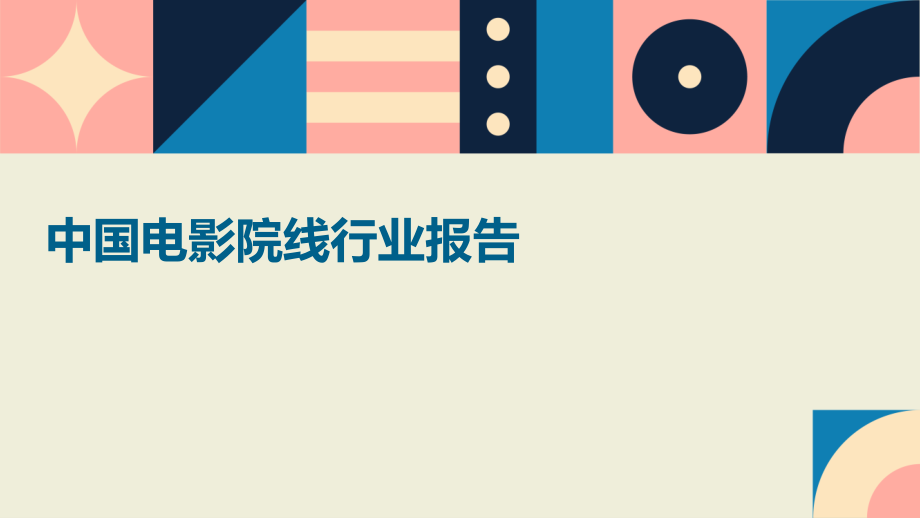 中国电影院线行业报告.pptx_第1页