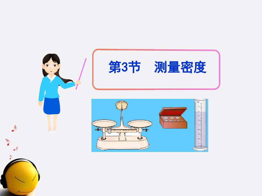 第3节测量密度.ppt_第1页