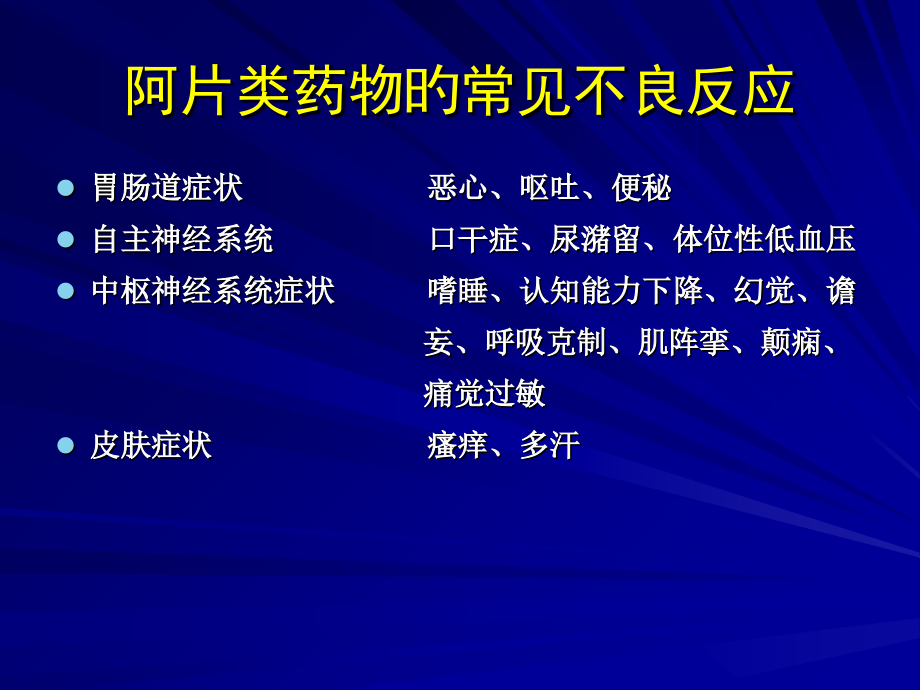 阿片类药物的不良反应和对策.ppt_第2页