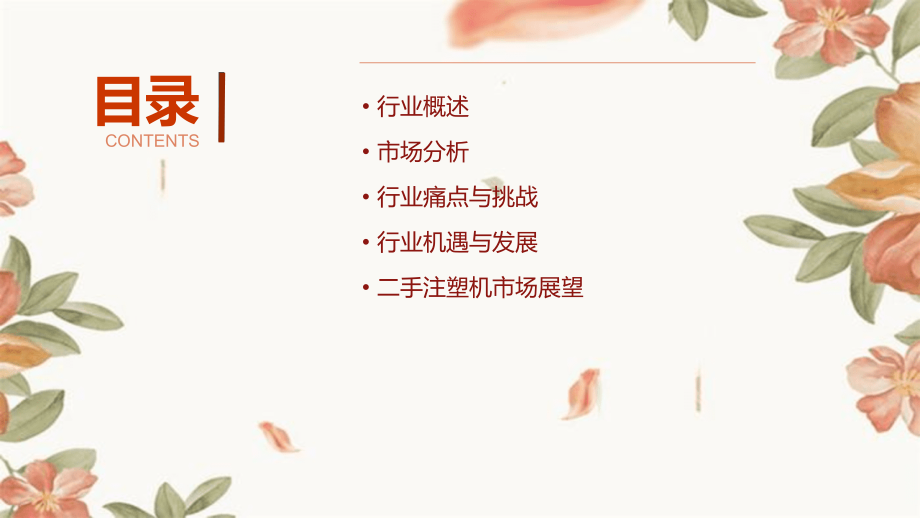 二手注塑机行业报告.pptx_第2页