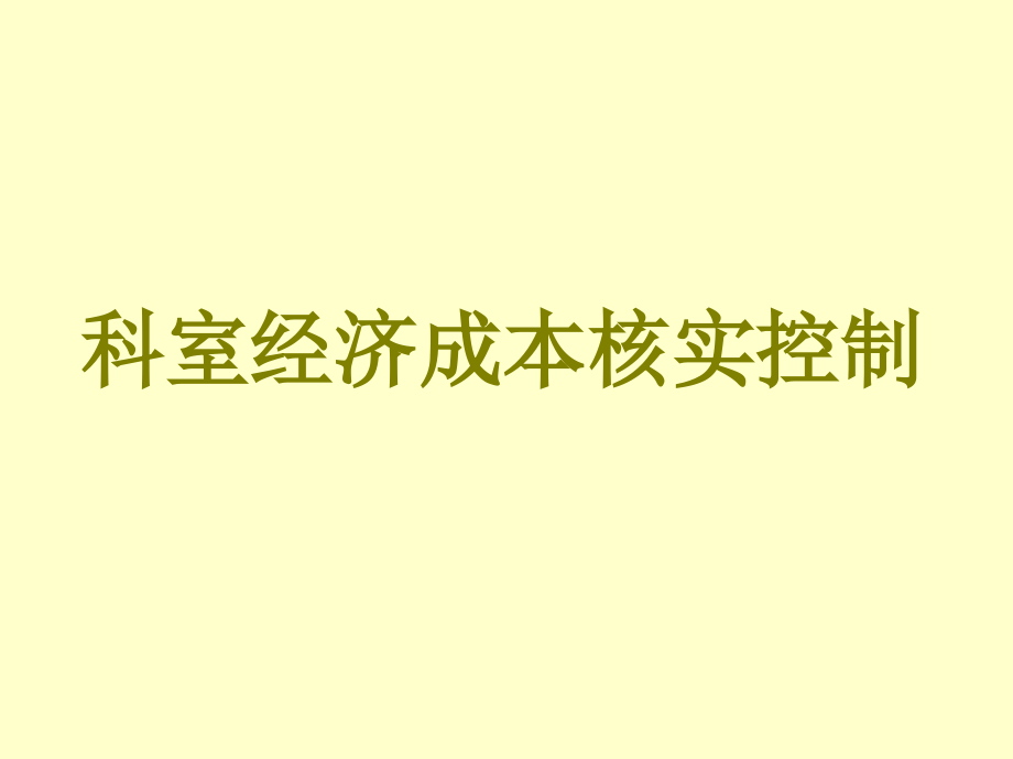 科室成本经济核算.pptx_第1页