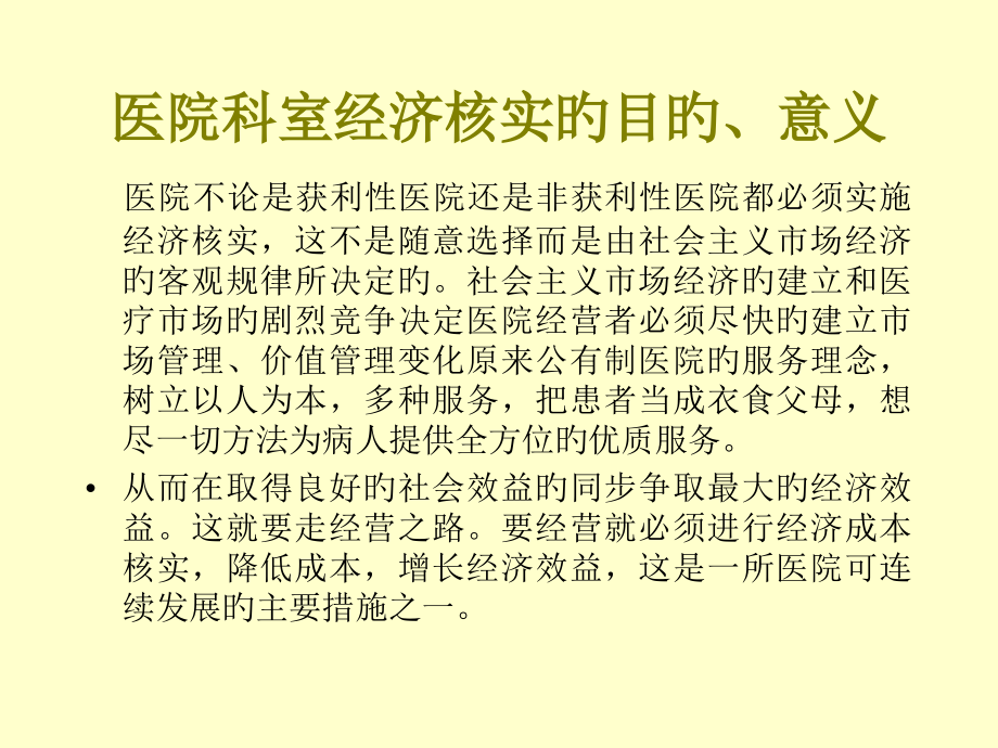 科室成本经济核算.pptx_第2页