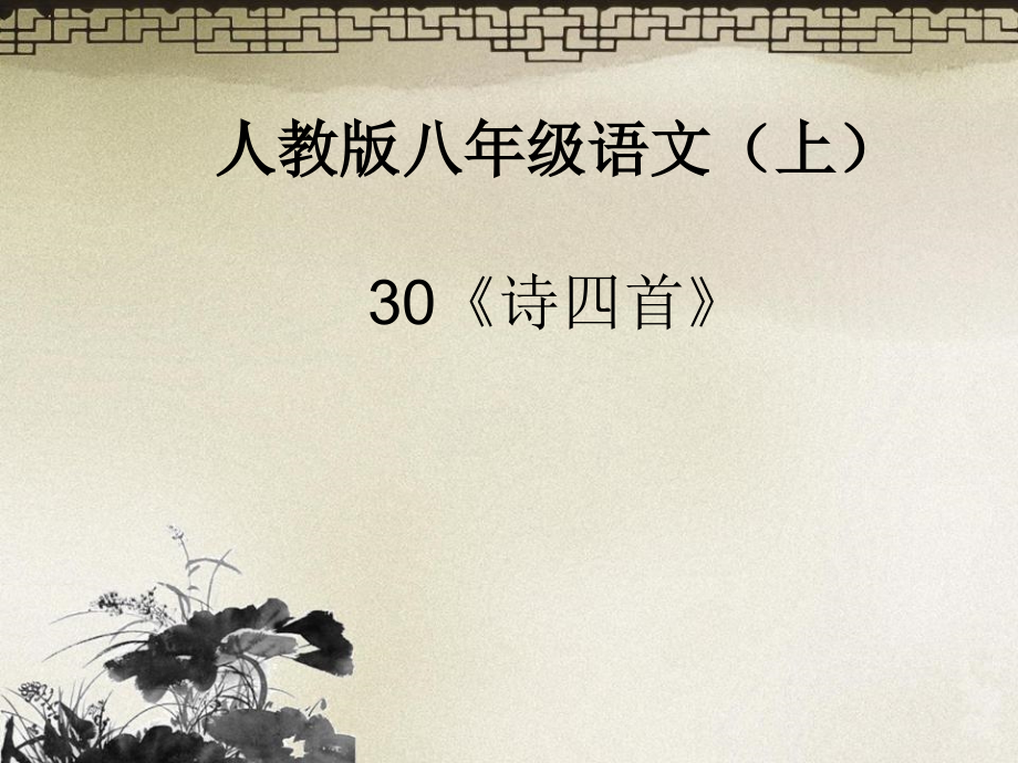 第30课《诗四首》（共83张PPT）.ppt_第1页