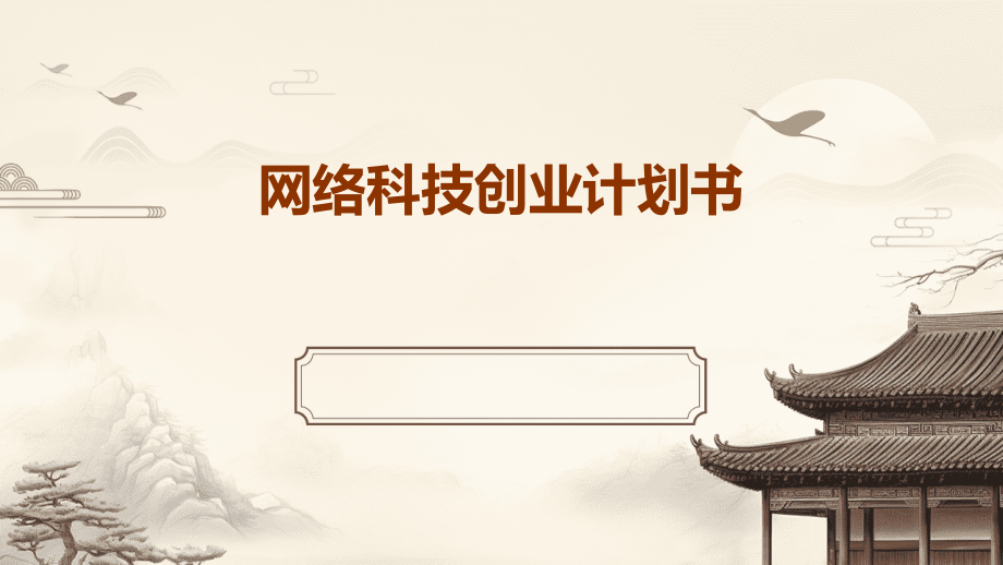 网络科技创业计划书.pptx_第1页