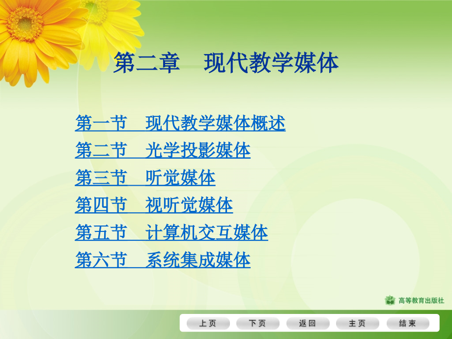 第二章_现代教学媒体(电子教案).ppt_第1页