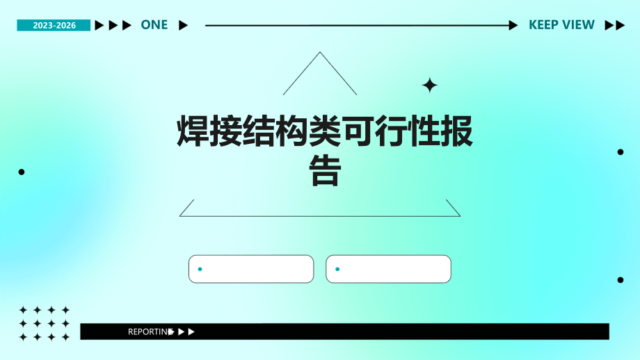 焊接结构类可行性报告.pptx_第1页